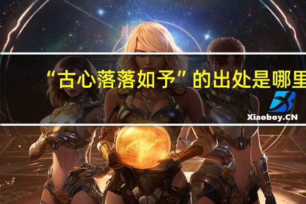 “古心落落如予”的出处是哪里