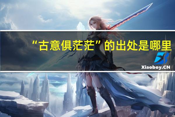“古意俱茫茫”的出处是哪里