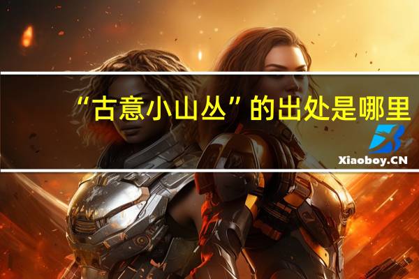 “古意小山丛”的出处是哪里