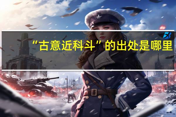 “古意近科斗”的出处是哪里