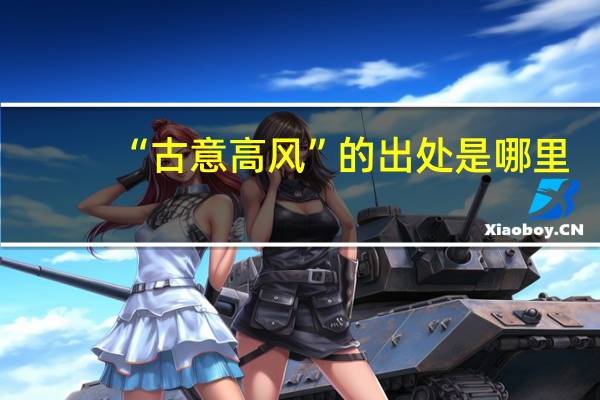 “古意高风”的出处是哪里