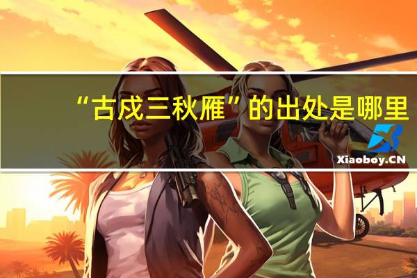 “古戍三秋雁”的出处是哪里