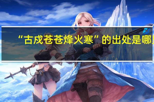 “古戍苍苍烽火寒”的出处是哪里