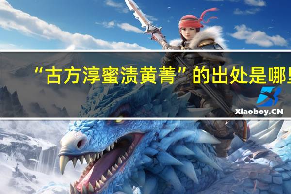 “古方淳蜜渍黄菁”的出处是哪里