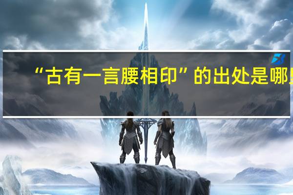 “古有一言腰相印”的出处是哪里