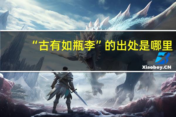 “古有如瓶李”的出处是哪里