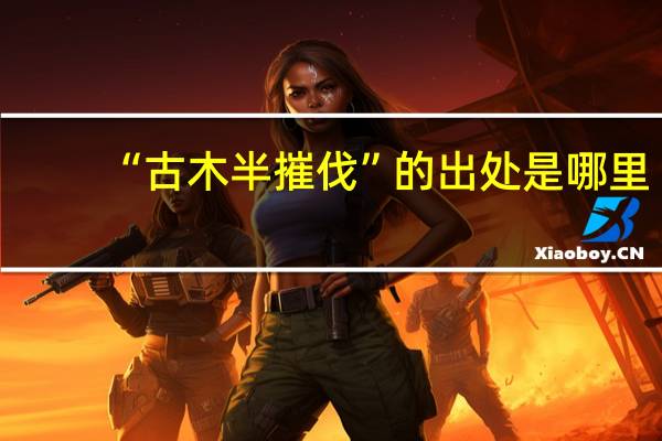 “古木半摧伐”的出处是哪里