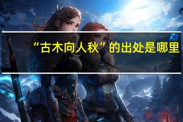 “古木向人秋”的出处是哪里