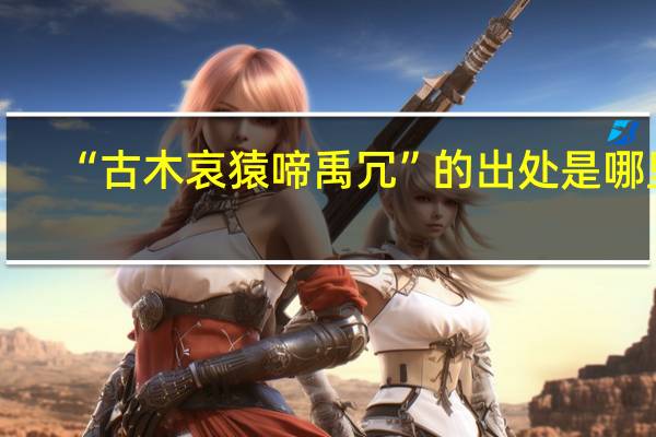 “古木哀猿啼禹冗”的出处是哪里