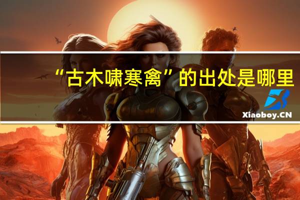 “古木啸寒禽”的出处是哪里
