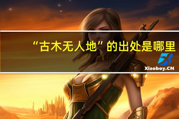 “古木无人地”的出处是哪里