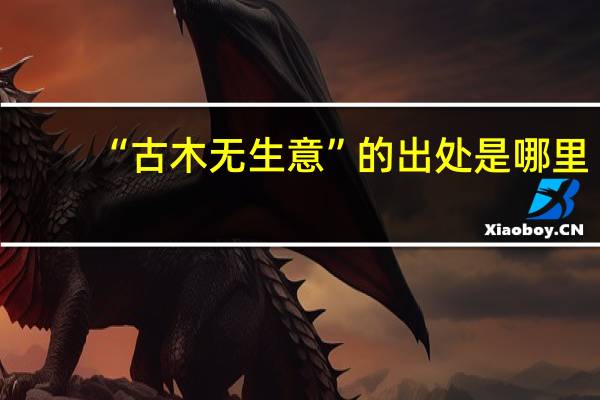 “古木无生意”的出处是哪里