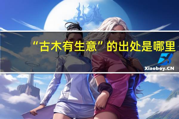 “古木有生意”的出处是哪里