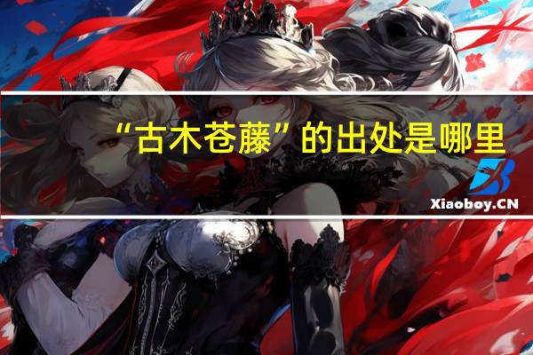 “古木苍藤”的出处是哪里