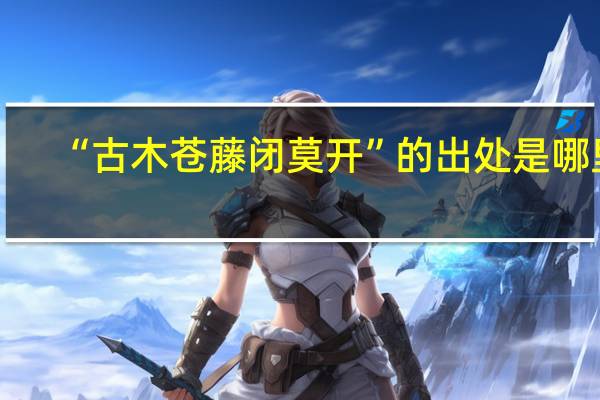 “古木苍藤闭莫开”的出处是哪里