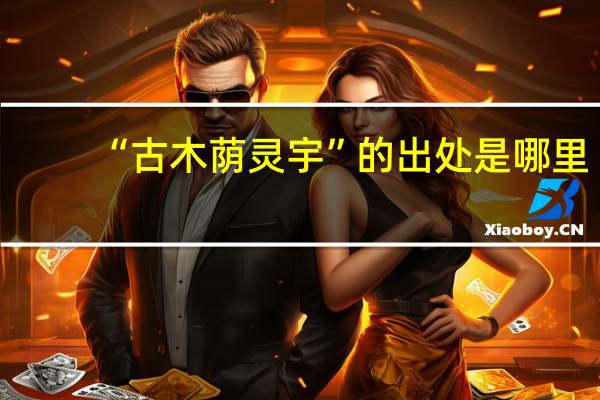 “古木荫灵宇”的出处是哪里