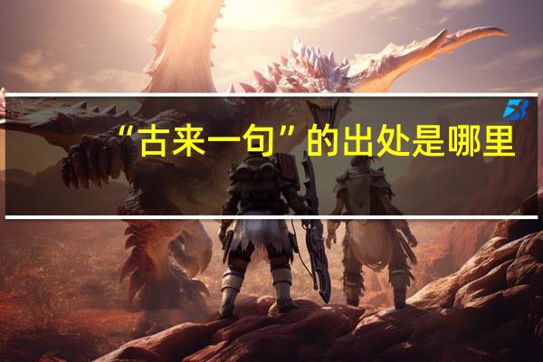 “古来一句”的出处是哪里