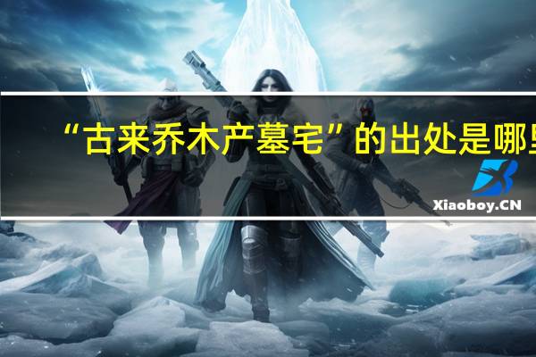 “古来乔木产墓宅”的出处是哪里