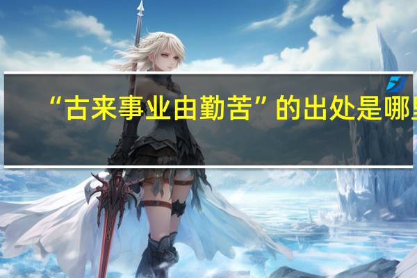 “古来事业由勤苦”的出处是哪里