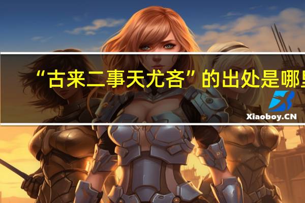 “古来二事天尤吝”的出处是哪里