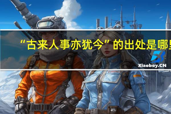 “古来人事亦犹今”的出处是哪里