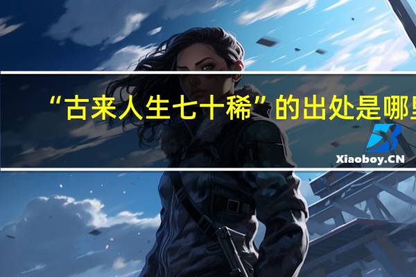 “古来人生七十稀”的出处是哪里