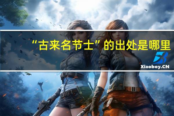 “古来名节士”的出处是哪里