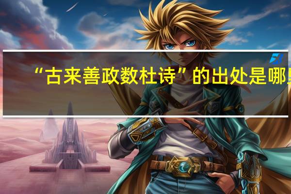 “古来善政数杜诗”的出处是哪里