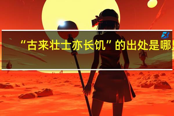 “古来壮士亦长饥”的出处是哪里