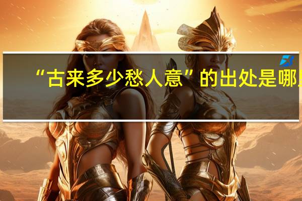 “古来多少愁人意”的出处是哪里