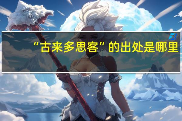 “古来多思客”的出处是哪里
