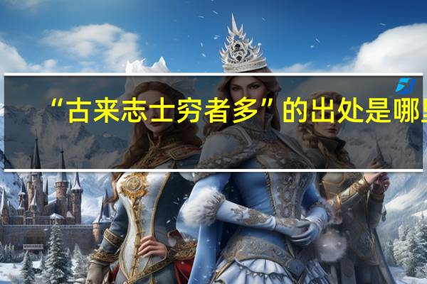 “古来志士穷者多”的出处是哪里