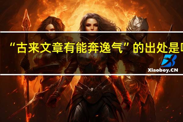 “古来文章有能奔逸气”的出处是哪里