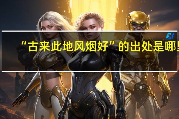 “古来此地风烟好”的出处是哪里