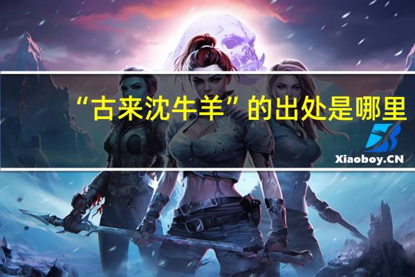 “古来沈牛羊”的出处是哪里