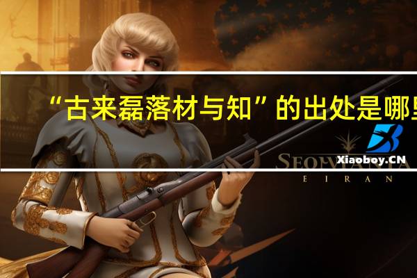 “古来磊落材与知”的出处是哪里