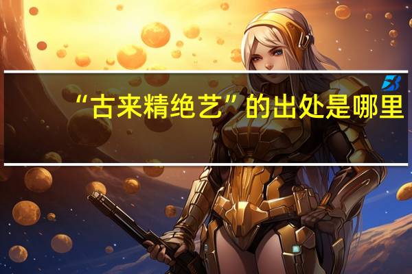 “古来精绝艺”的出处是哪里