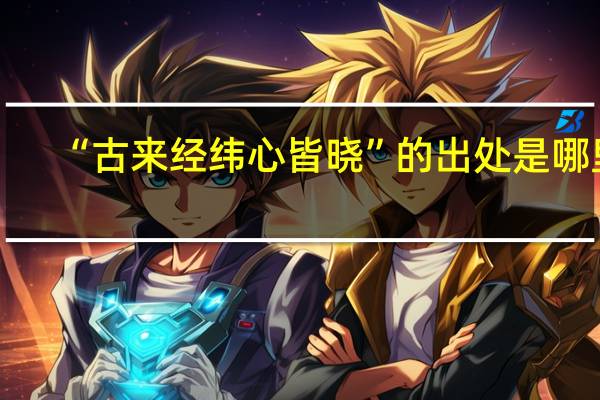 “古来经纬心皆晓”的出处是哪里