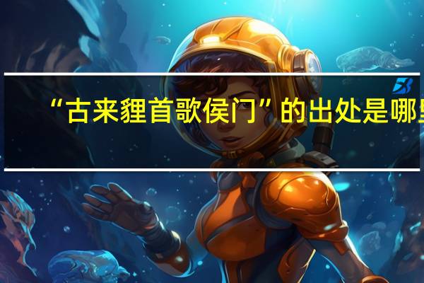 “古来貍首歌侯门”的出处是哪里