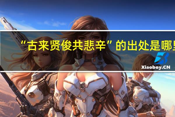 “古来贤俊共悲辛”的出处是哪里