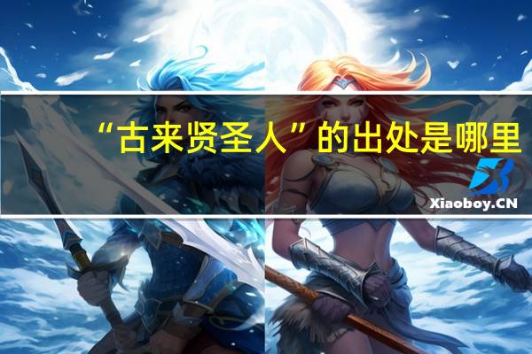 “古来贤圣人”的出处是哪里