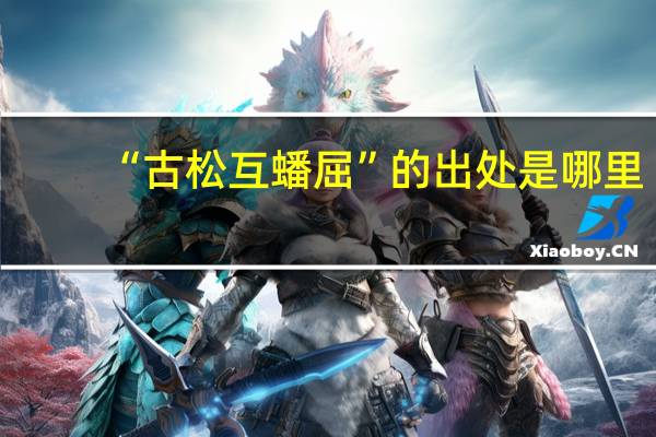 “古松互蟠屈”的出处是哪里