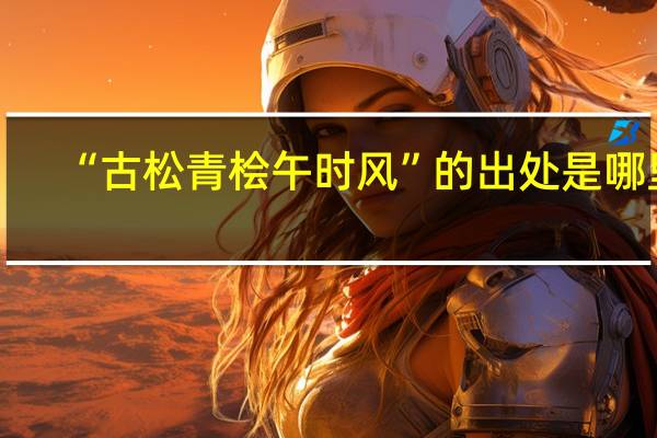 “古松青桧午时风”的出处是哪里