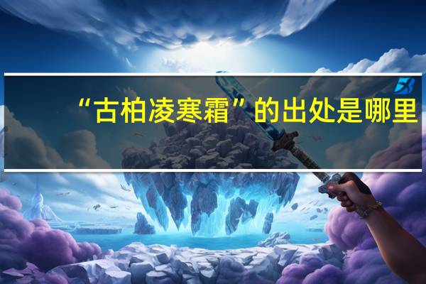 “古柏凌寒霜”的出处是哪里