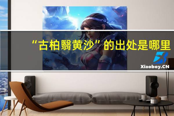 “古柏翳黄沙”的出处是哪里
