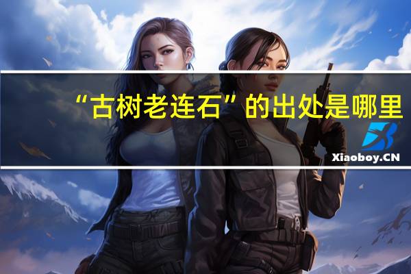 “古树老连石”的出处是哪里