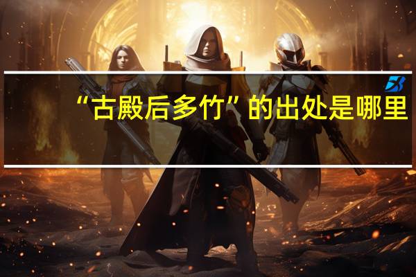 “古殿后多竹”的出处是哪里