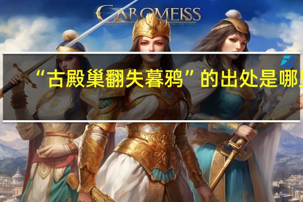 “古殿巢翻失暮鸦”的出处是哪里