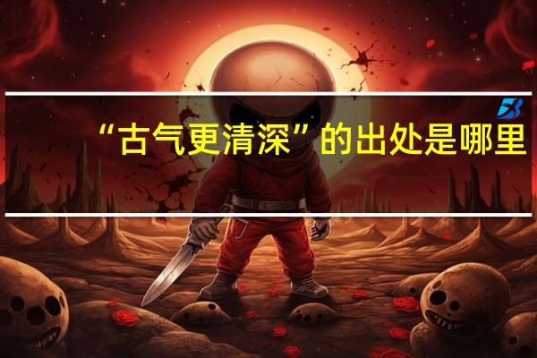 “古气更清深”的出处是哪里
