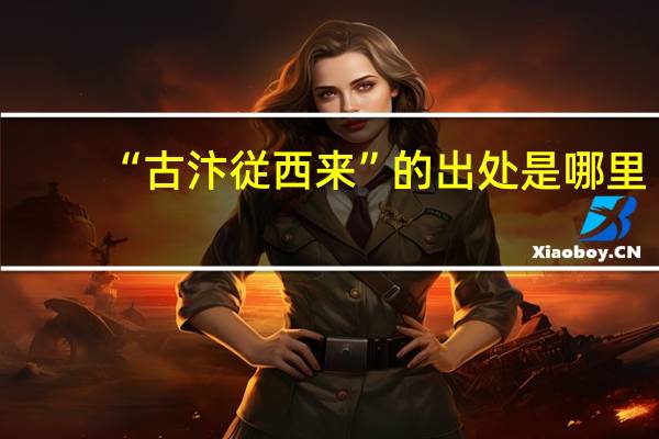 “古汴従西来”的出处是哪里